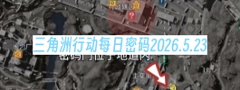 三角洲行动每日密码2026.5.23