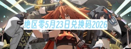 绝区零5月23日兑换码2026