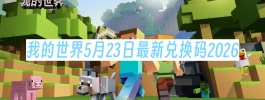 我的世界5月23日最新兑换码2026
