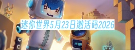 迷你世界5月23日激活码2026