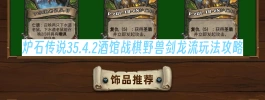炉石传说35.4.2酒馆战棋野兽剑龙流玩法攻略