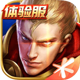 王者荣耀体验服官网版