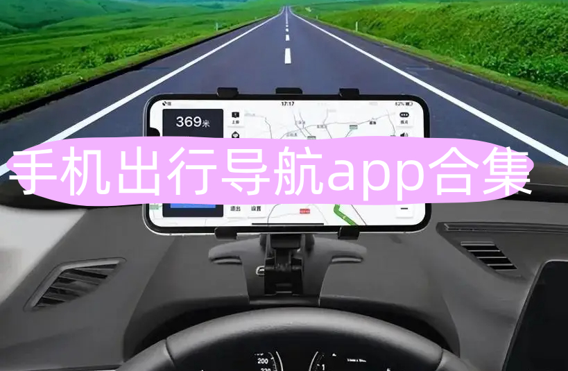 出行导航