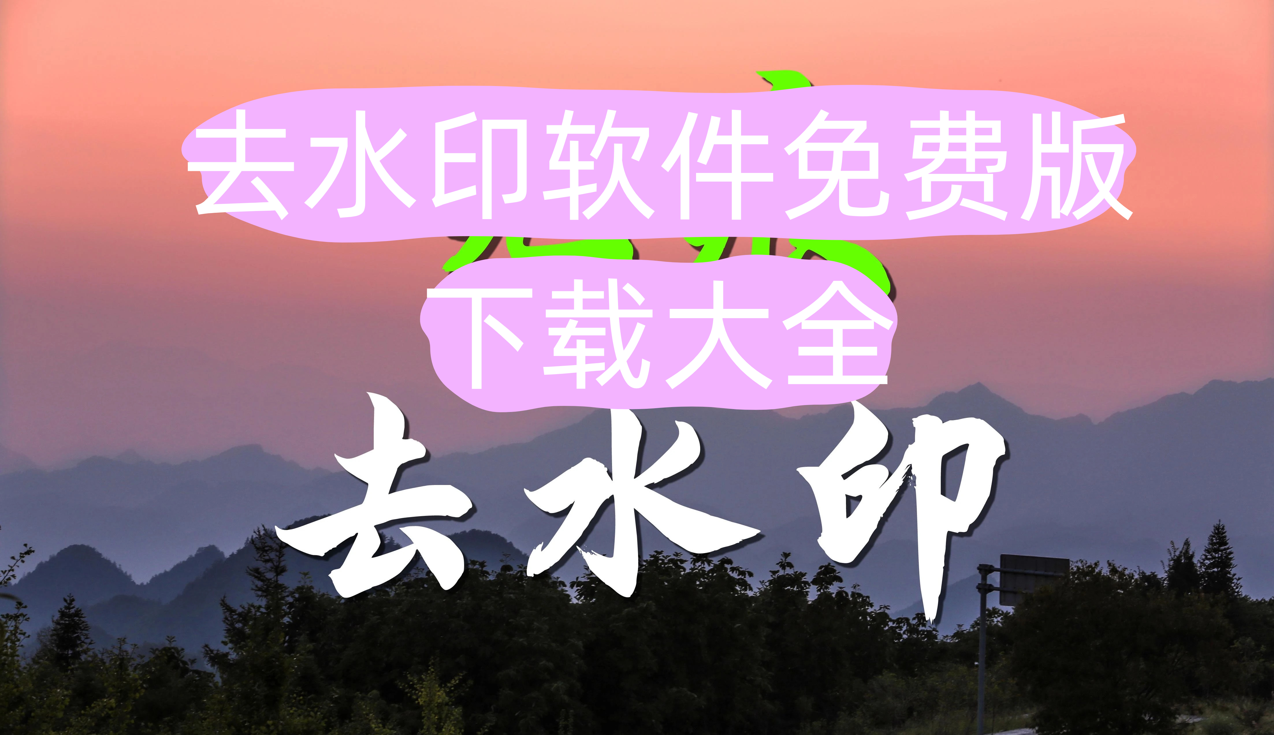 去水印