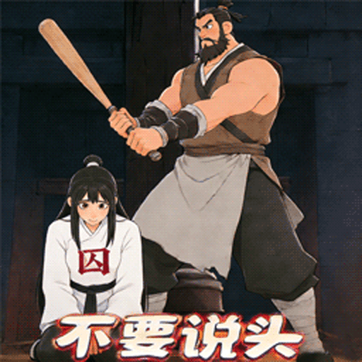 我这什脑洞呀游戏