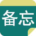 备忘录EasyDo