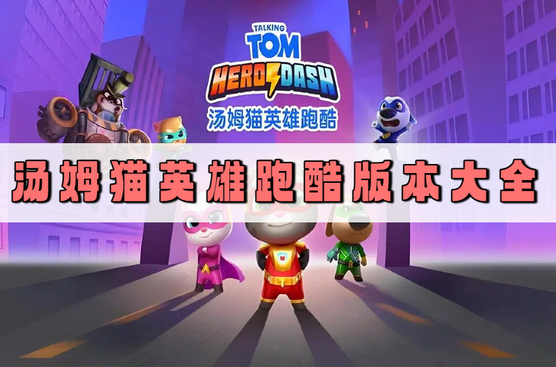 汤姆猫英雄跑酷