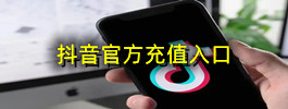 抖音官方充值入口