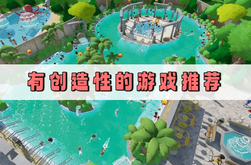 有创造性的游戏