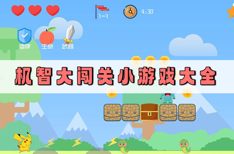 机智大闯关小游戏