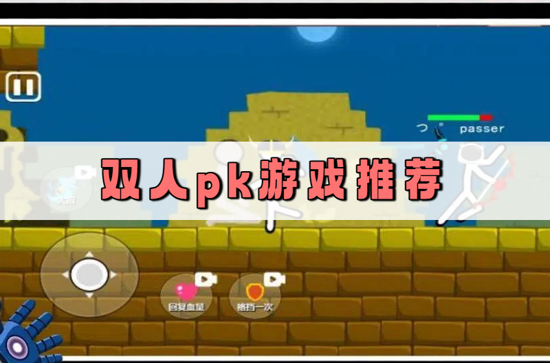 双人pk游戏