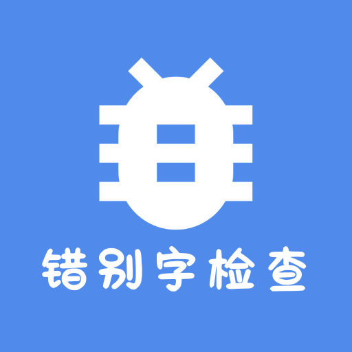 错别字检测器