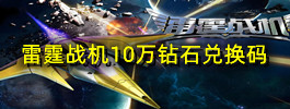 雷霆战机10万钻石兑换码