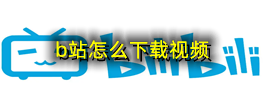 b站怎么下载视频