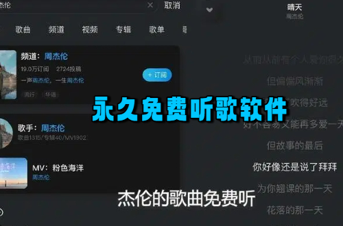 永久免费听歌软件