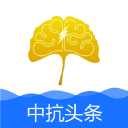 中抗头条app