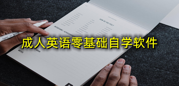 成人英语零基础自学软件