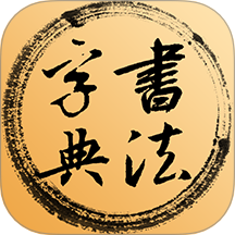 书法宝典app