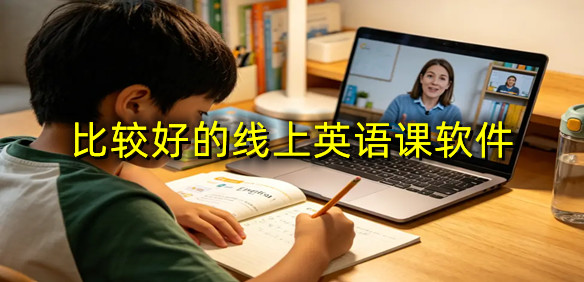 比较好的线上英语课软件