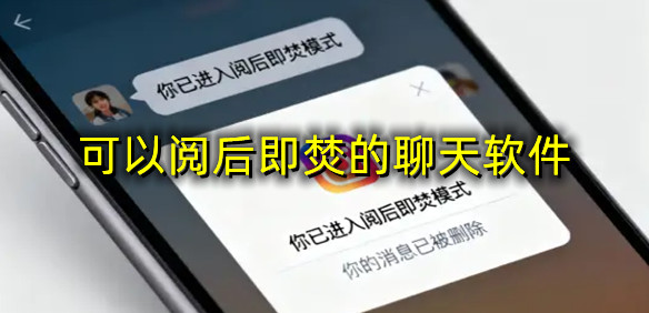 可以阅后即焚的聊天软件