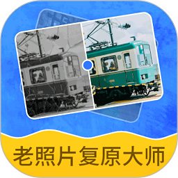 智能老照片复原大师