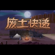 废土快递手机版