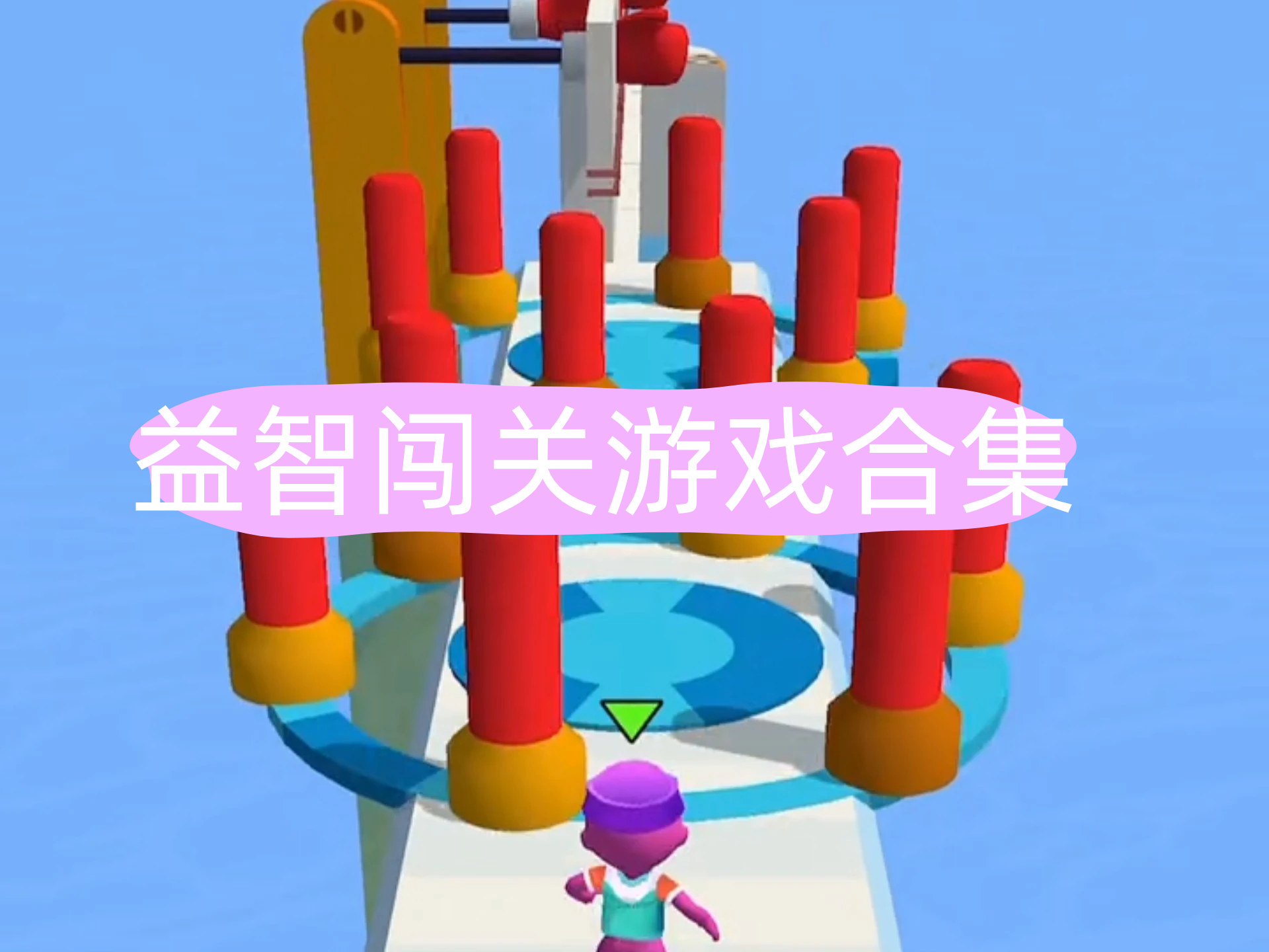 益智闯关