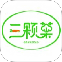 三颗菜最新版