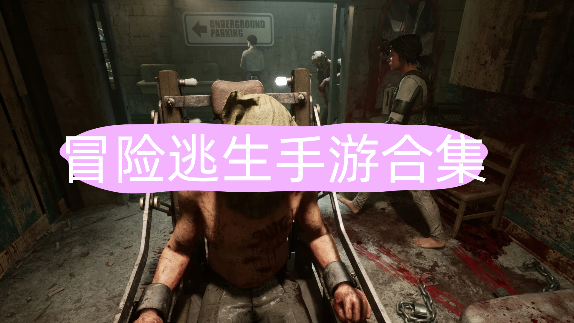 冒险逃生