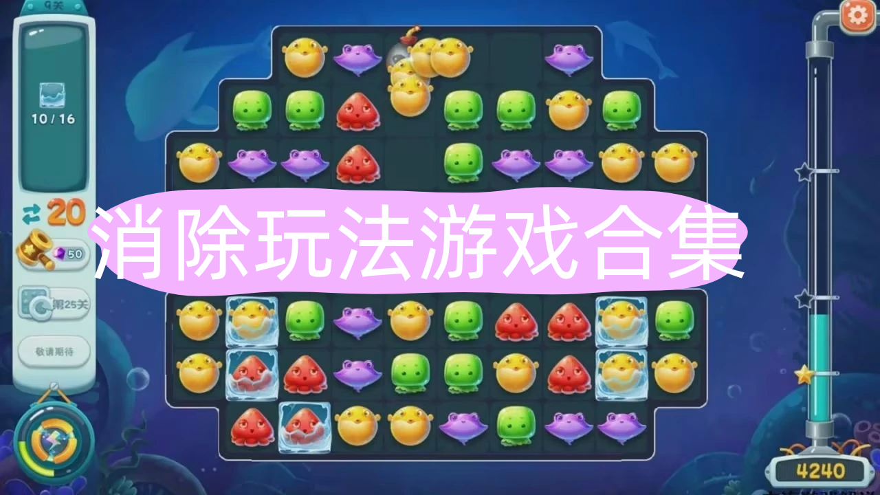 消除玩法