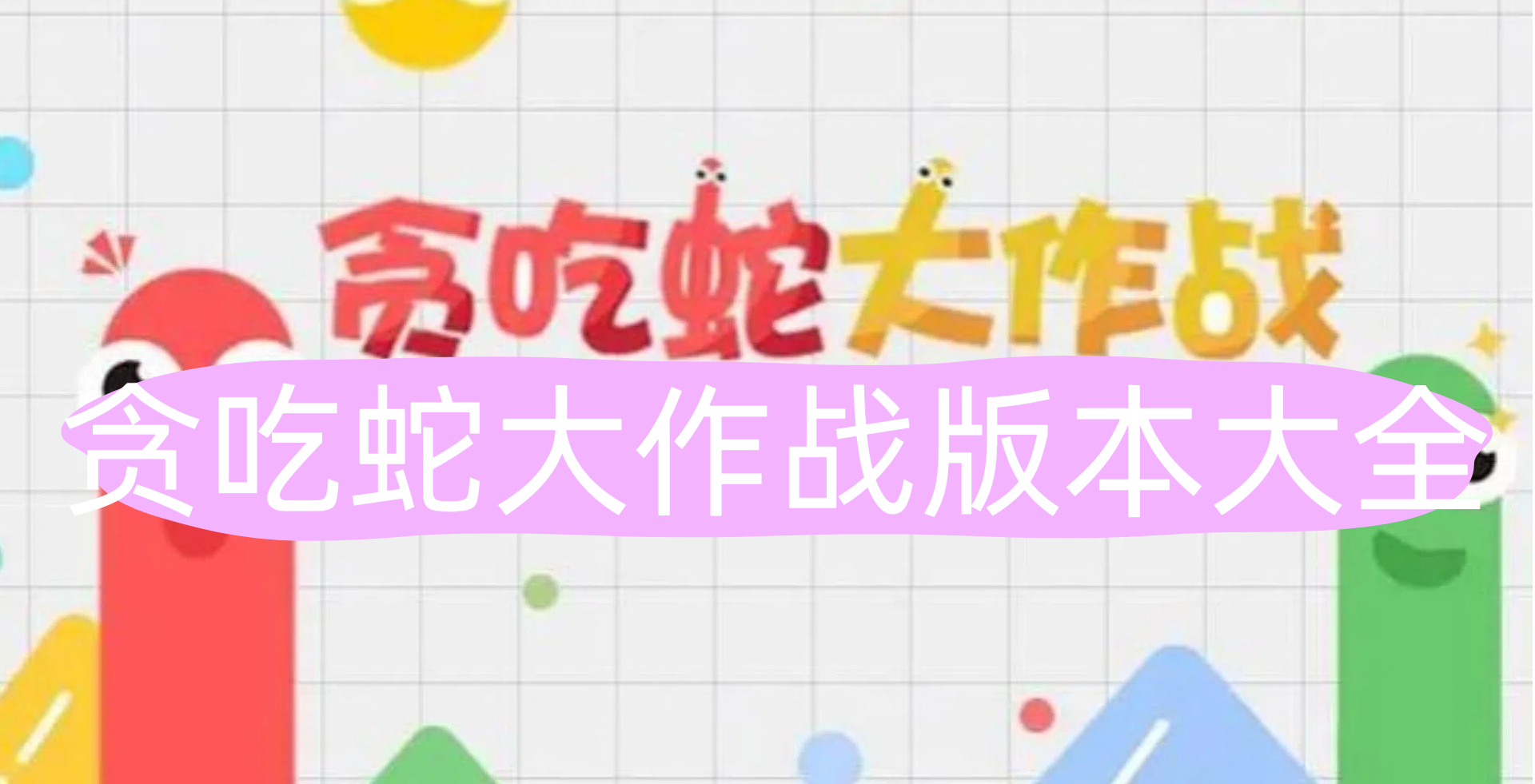 贪吃蛇大作战