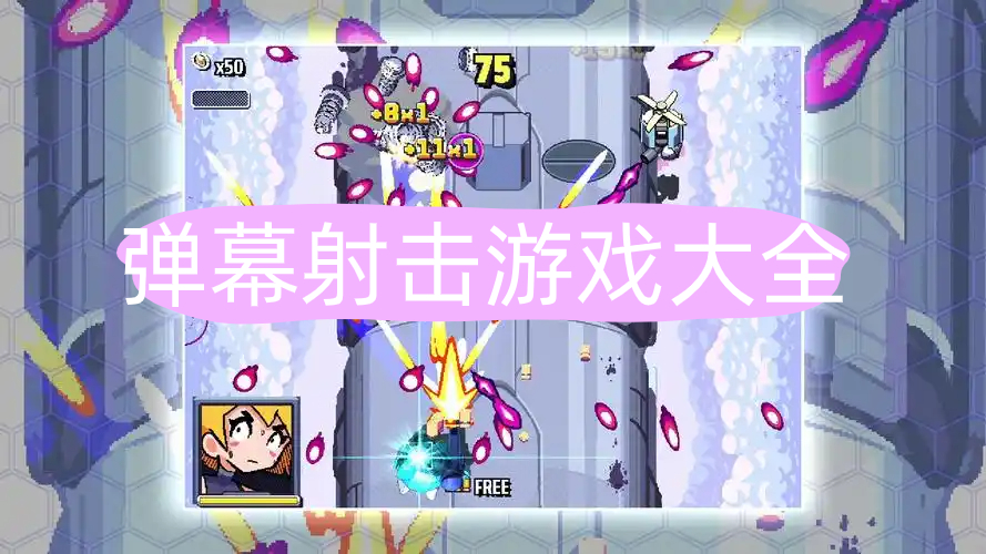 弹幕射击