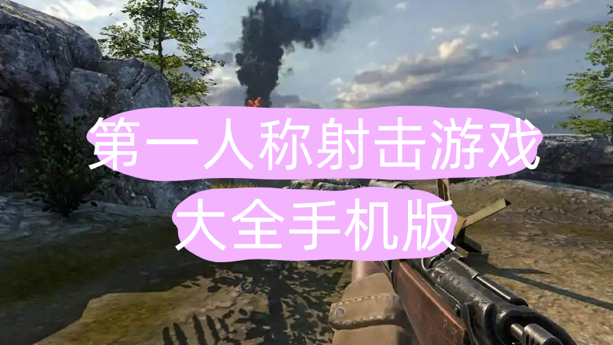 第一人称射击