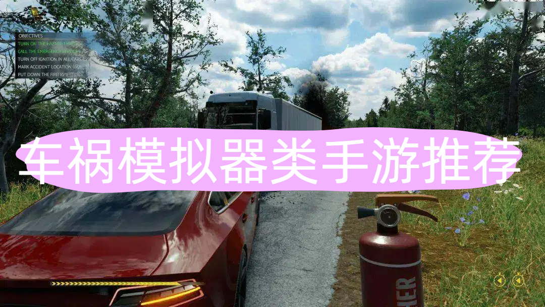 车祸模拟器