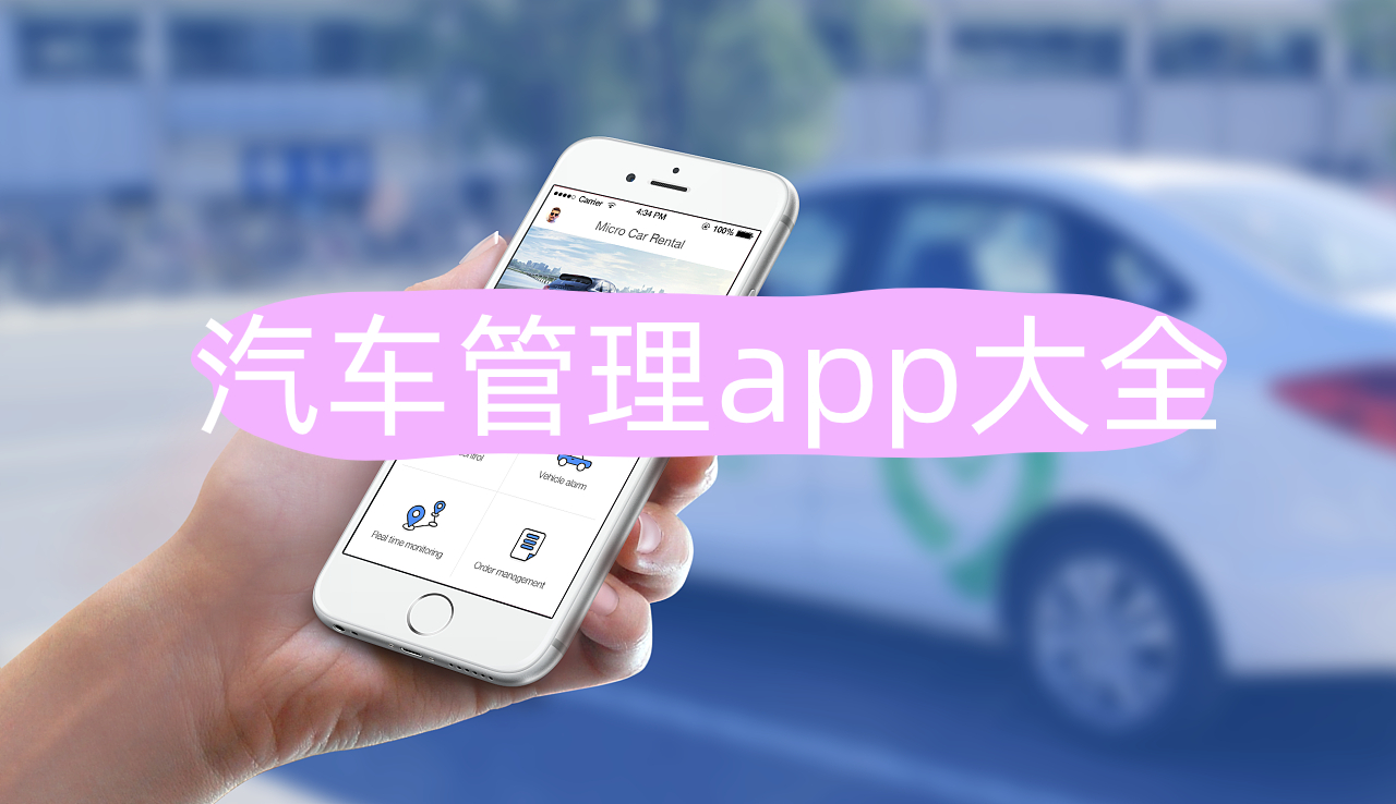 汽车管理