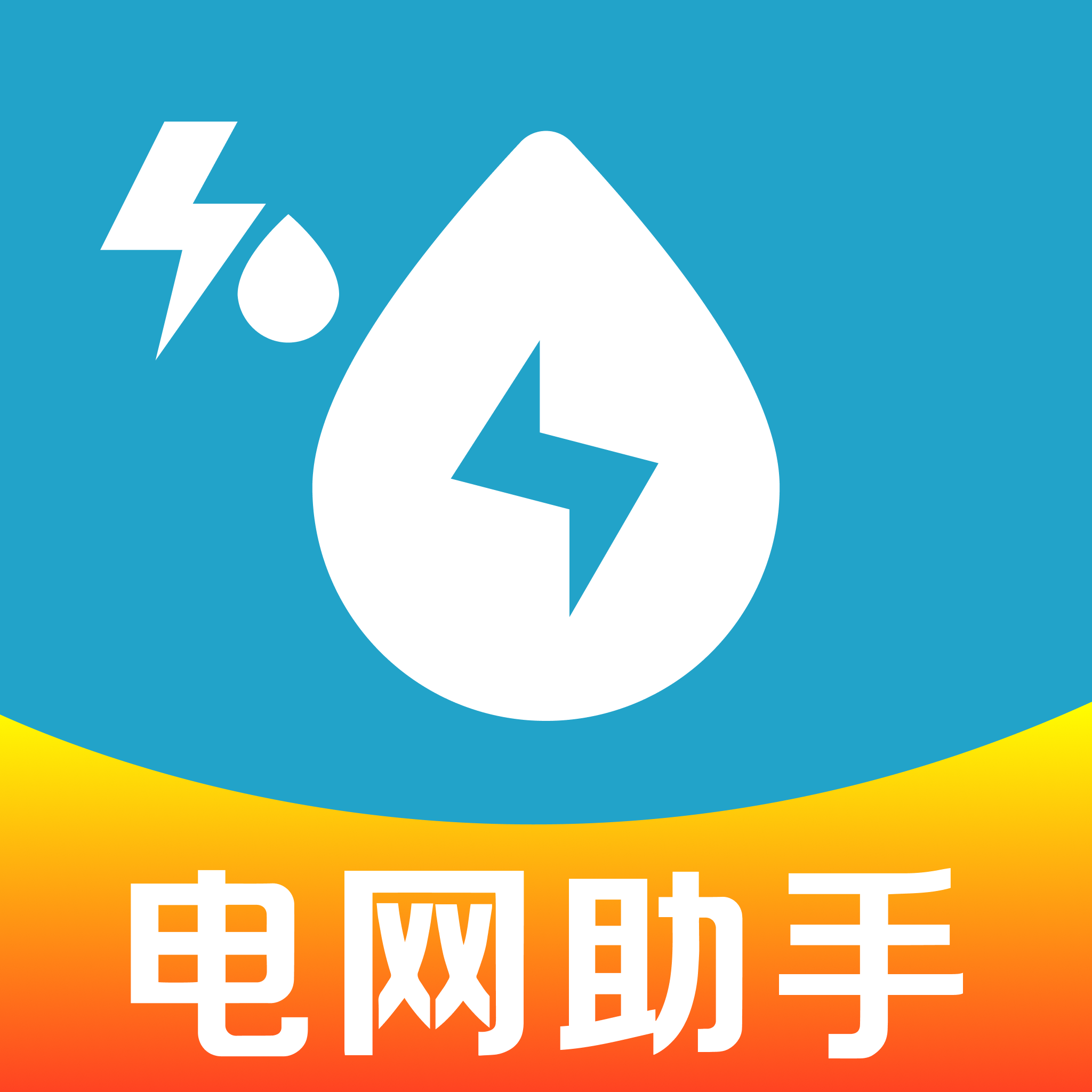 网上电网生活助手