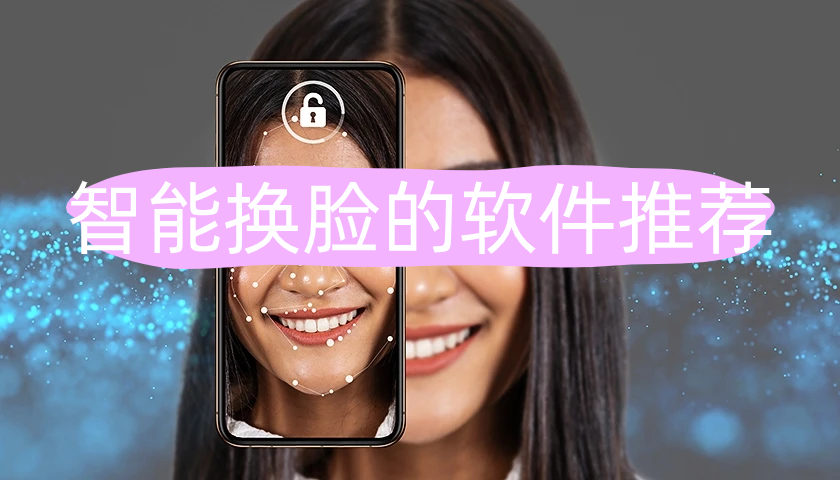 智能换脸