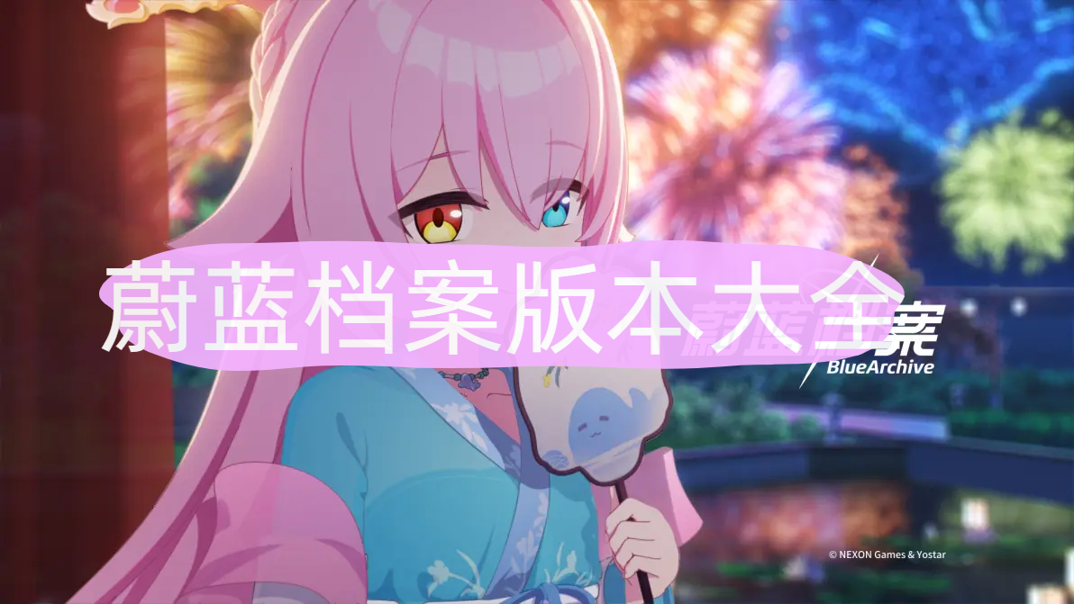 蔚蓝档案