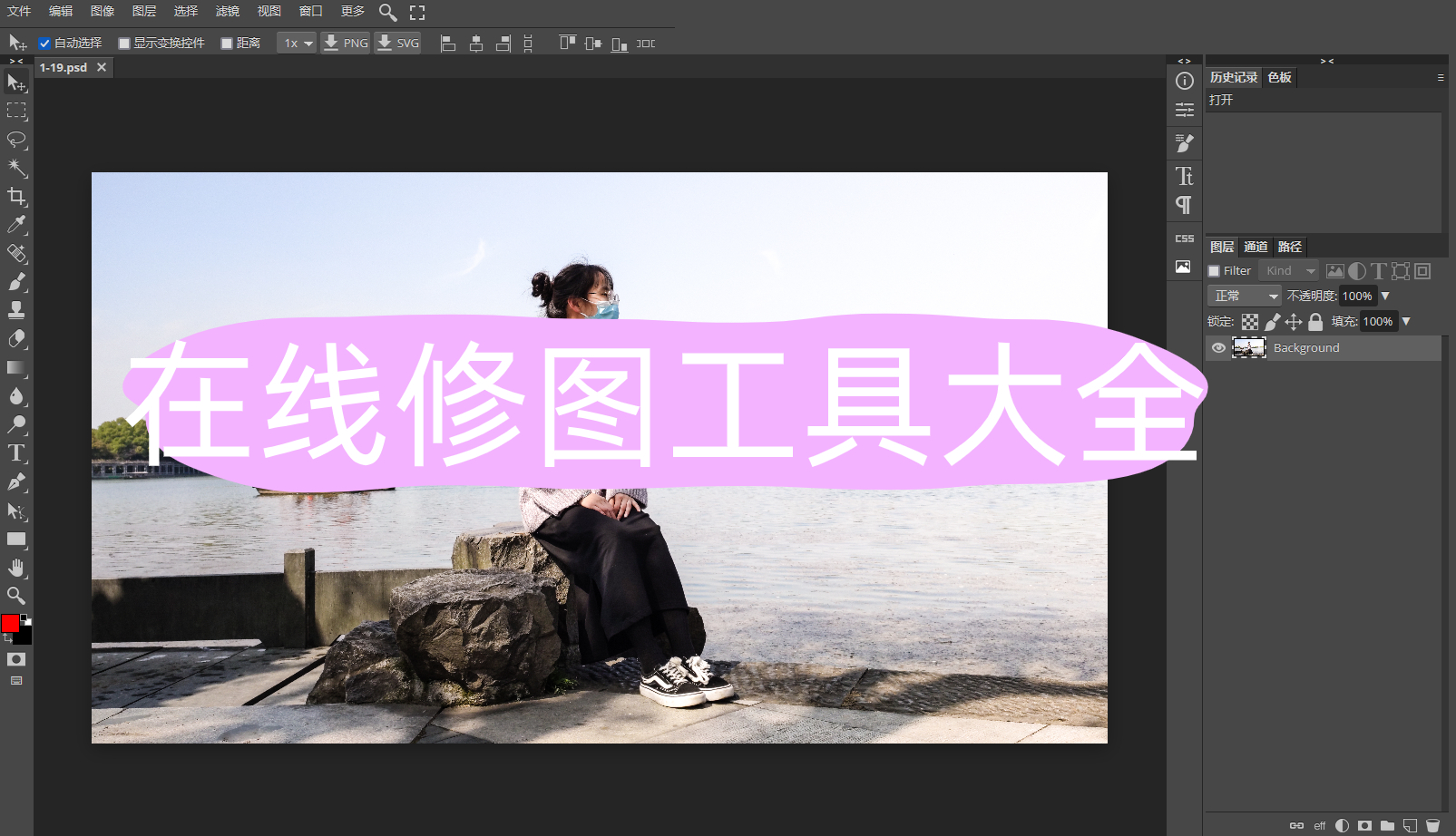 在线修图