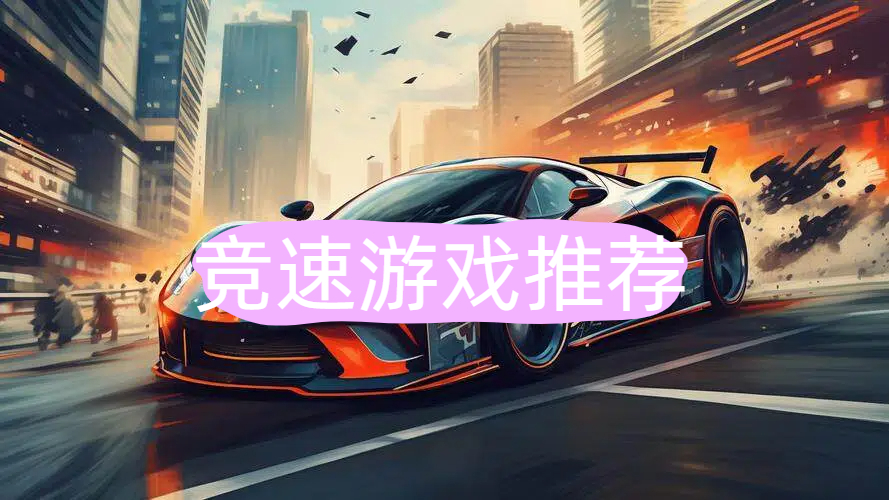 竞速