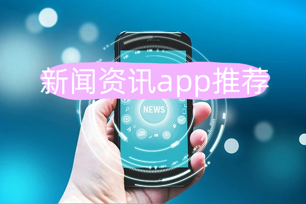 新闻资讯app