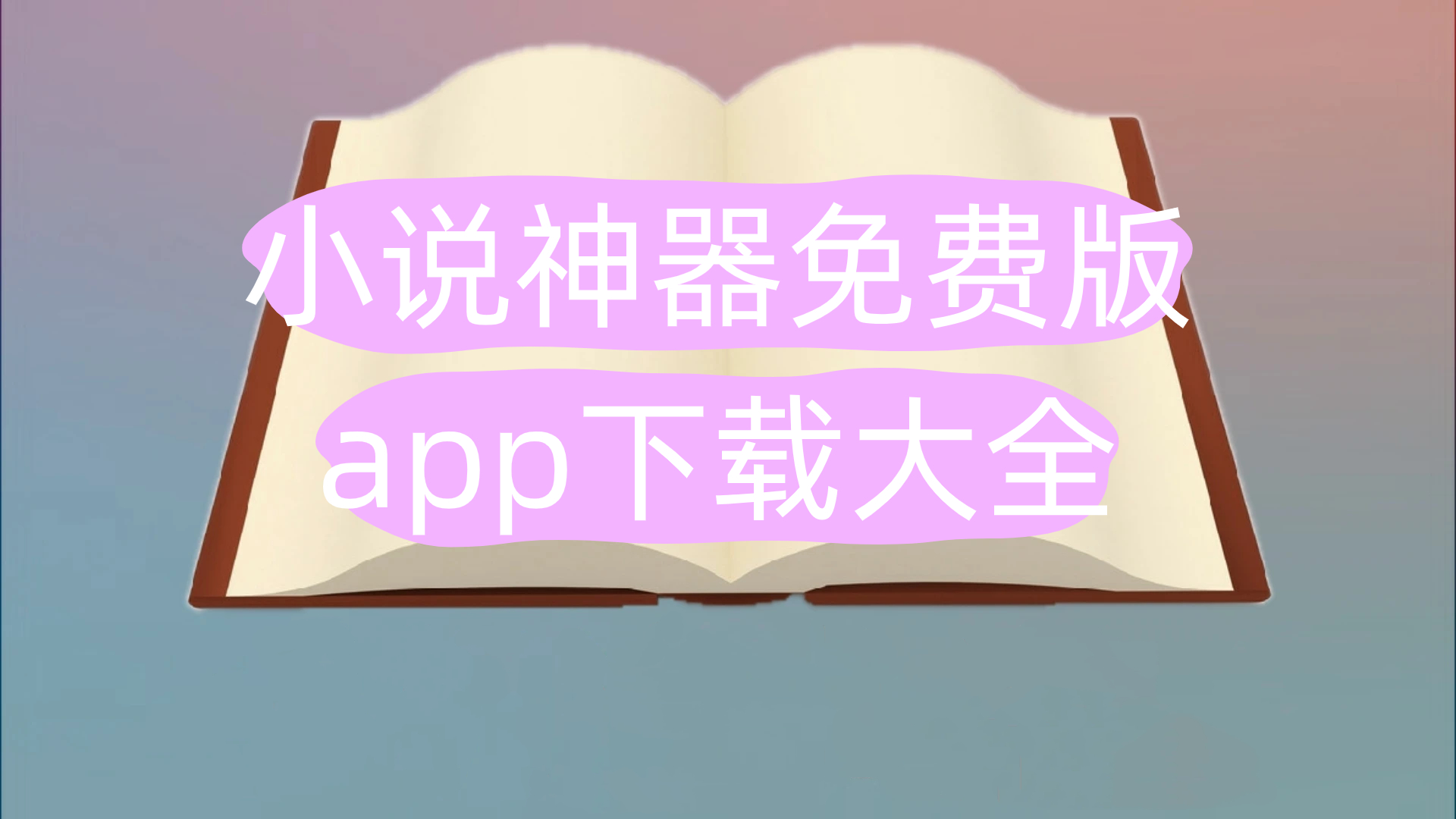 小说神器