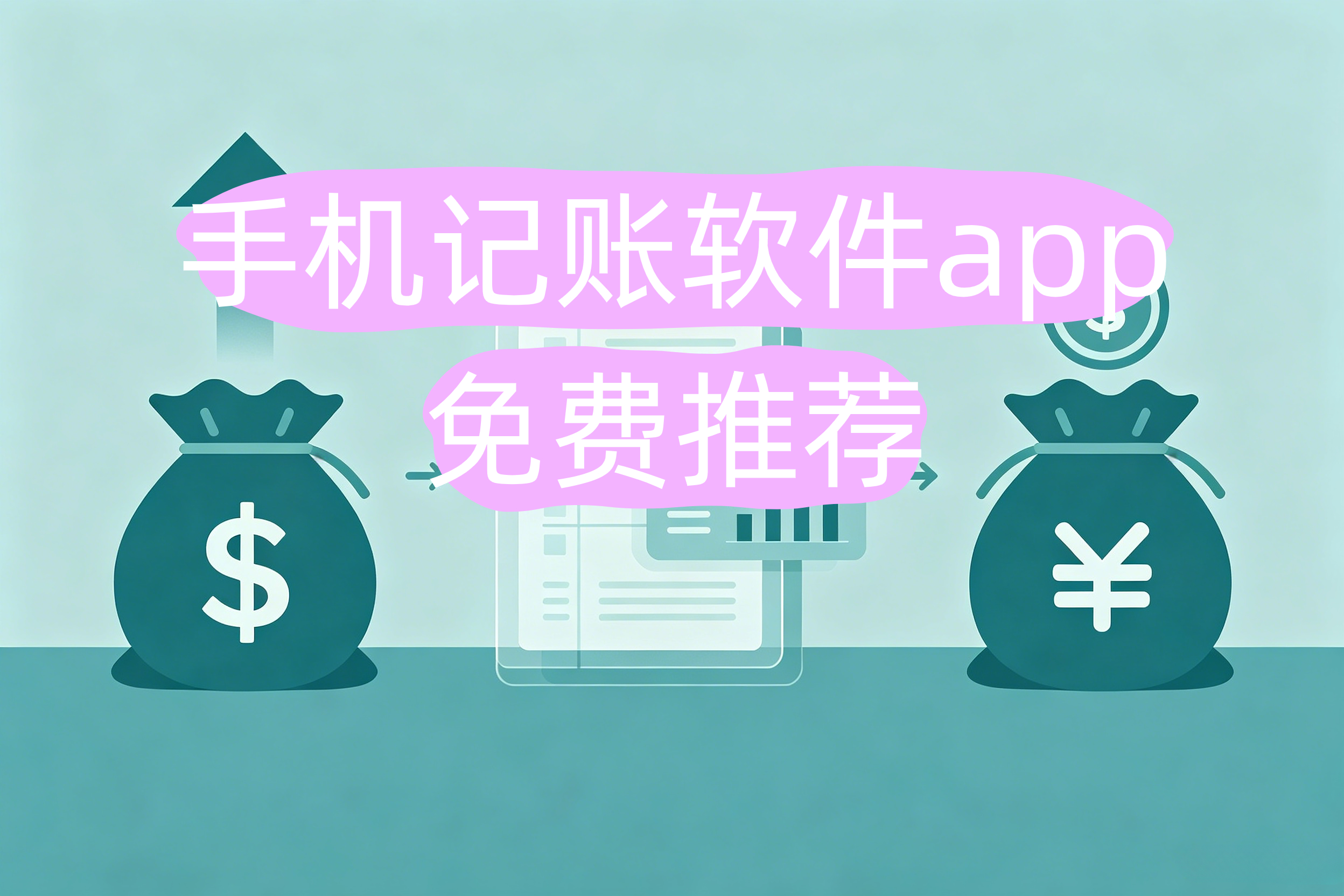 手机记账本
