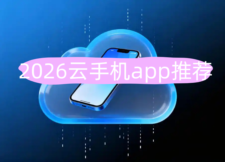 云手机