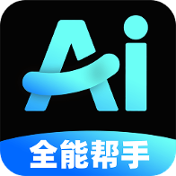 AI全能助手免费版