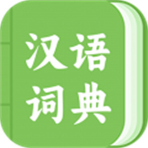 青青汉语词典官网版