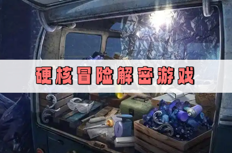 硬核冒险解密游戏