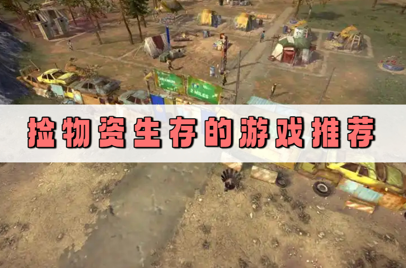 捡物资生存的游戏