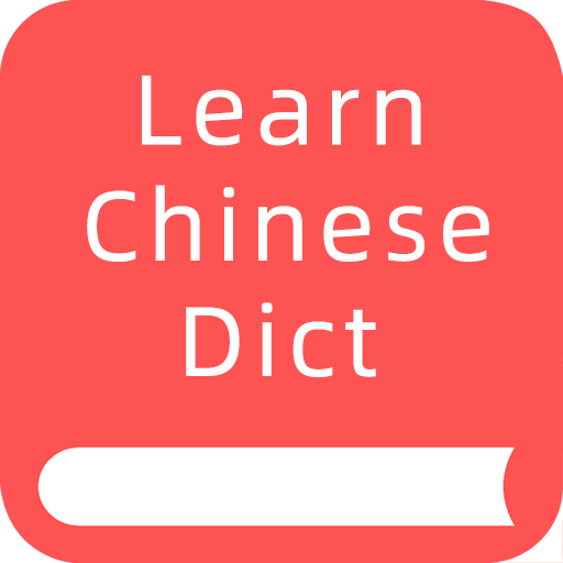 掌上汉语字典免费版