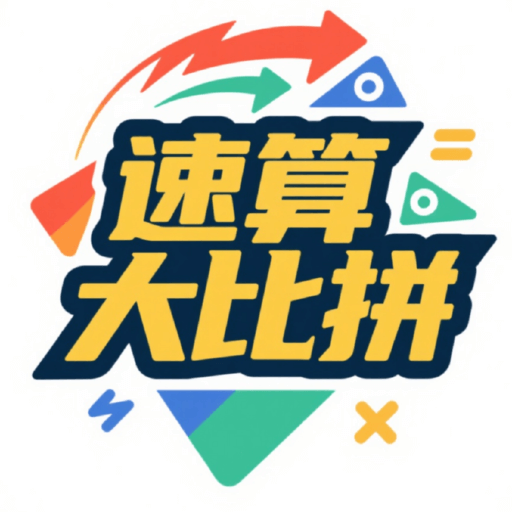 速算大比拼